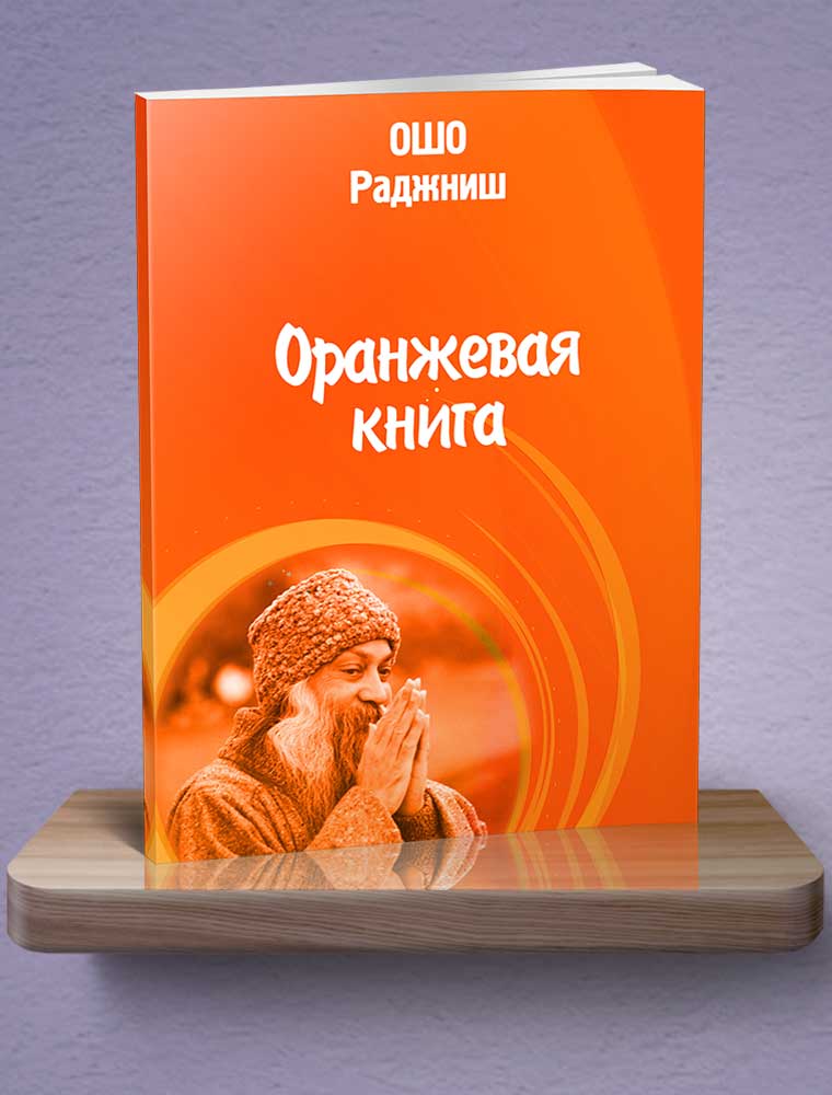 Оранжевая книга ОШО