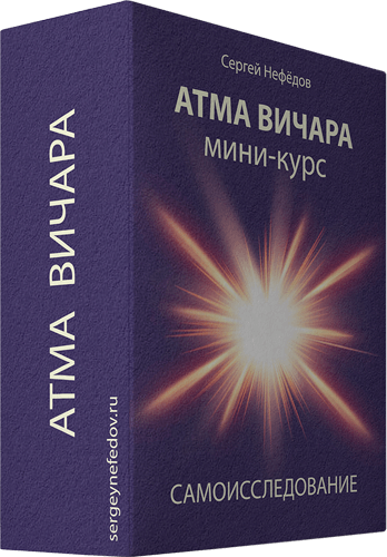 Атма Вичара - обложка мини-курса